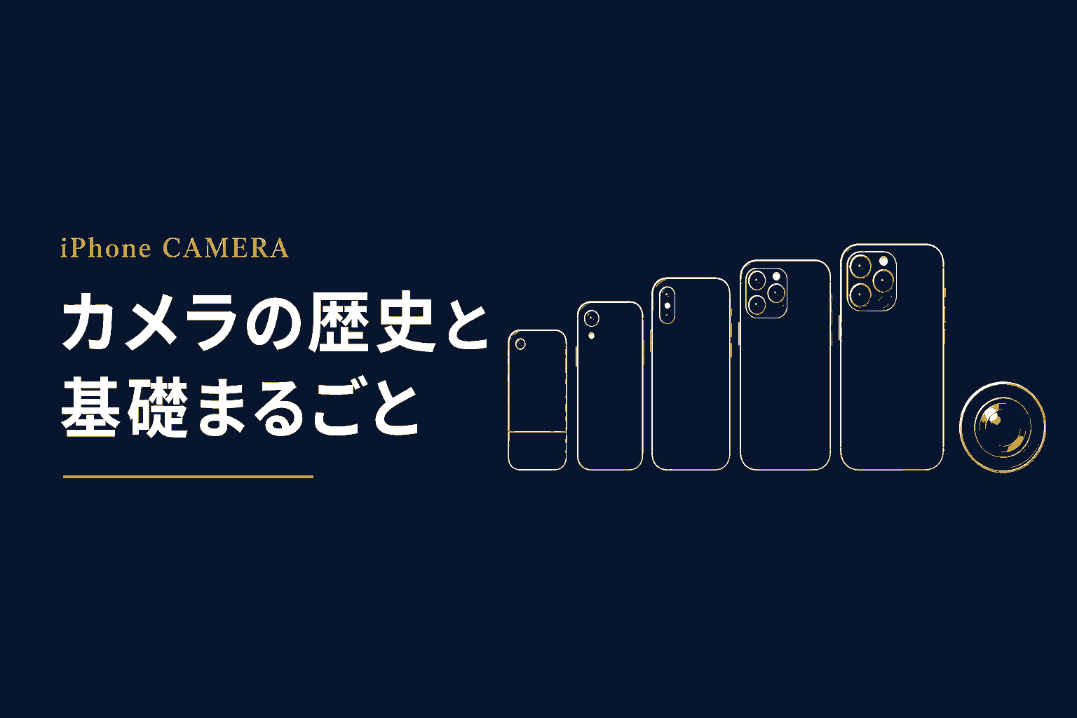 iPhoneカメラ18年の進化史 基礎・歴史・最新