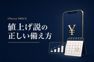 iPhone 7月1日値上げ説は本当か 今買うべき人 待つべき人