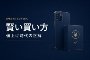 iPhone賢い買い方 型落ち16 整備済 17eで値上げ前に損せず買う