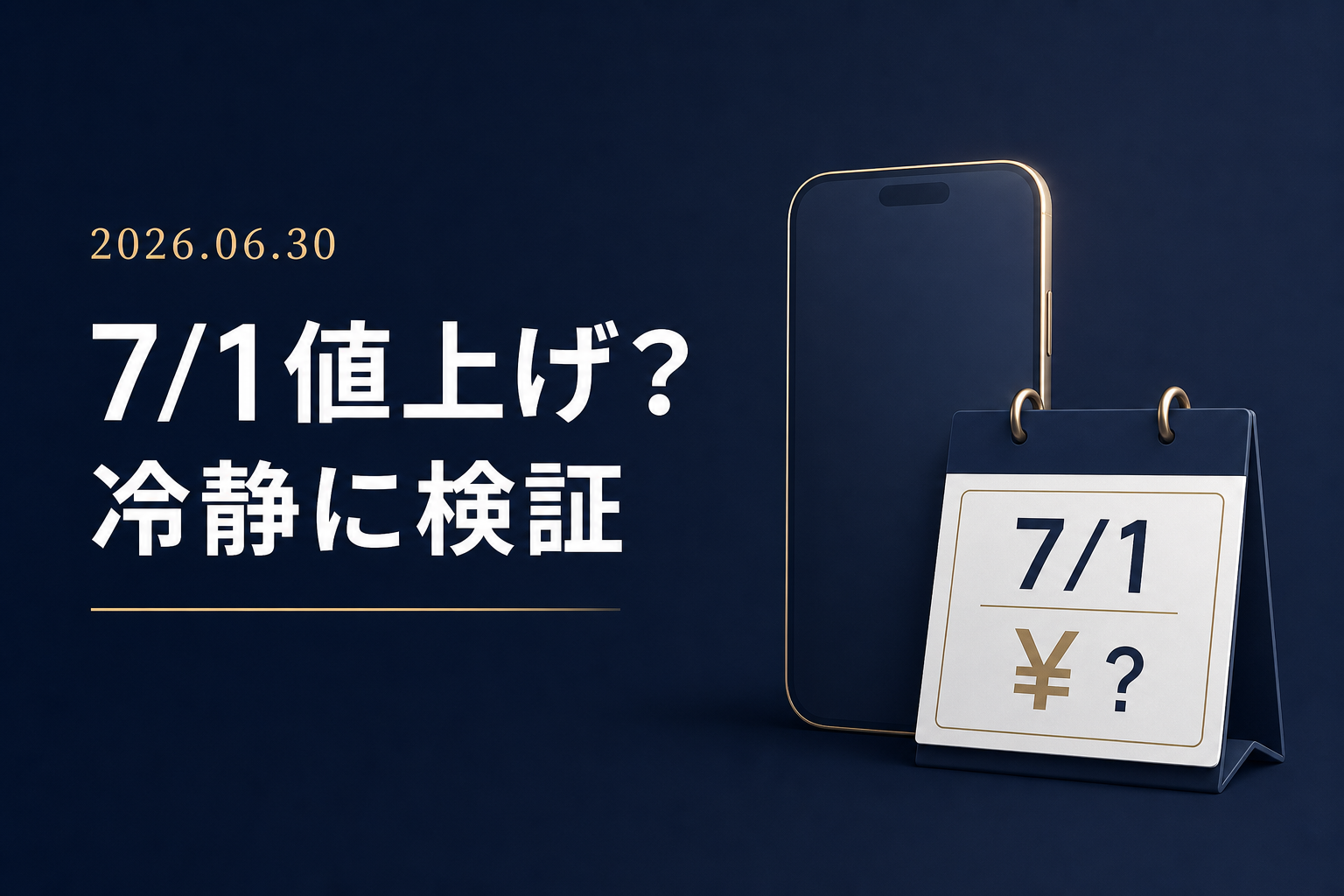 明日7月1日Appleは本当に値上げするか 6月30日時点で冷静に検証