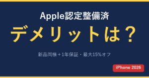 Apple認定整備済とは デメリットと後悔しない買い方 iPhone 新品同様1年保証