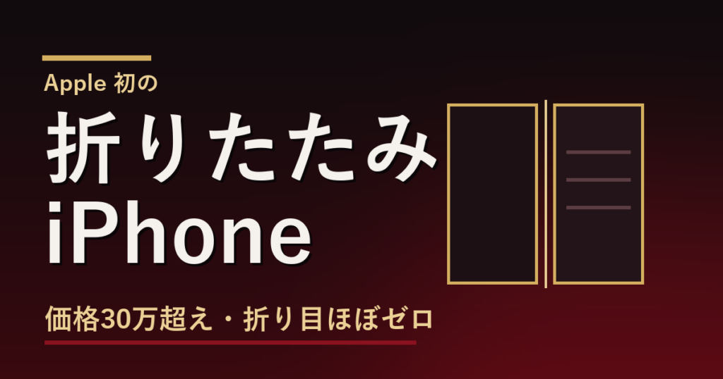 折りたたみiPhone リーク総まとめ アイキャッチ