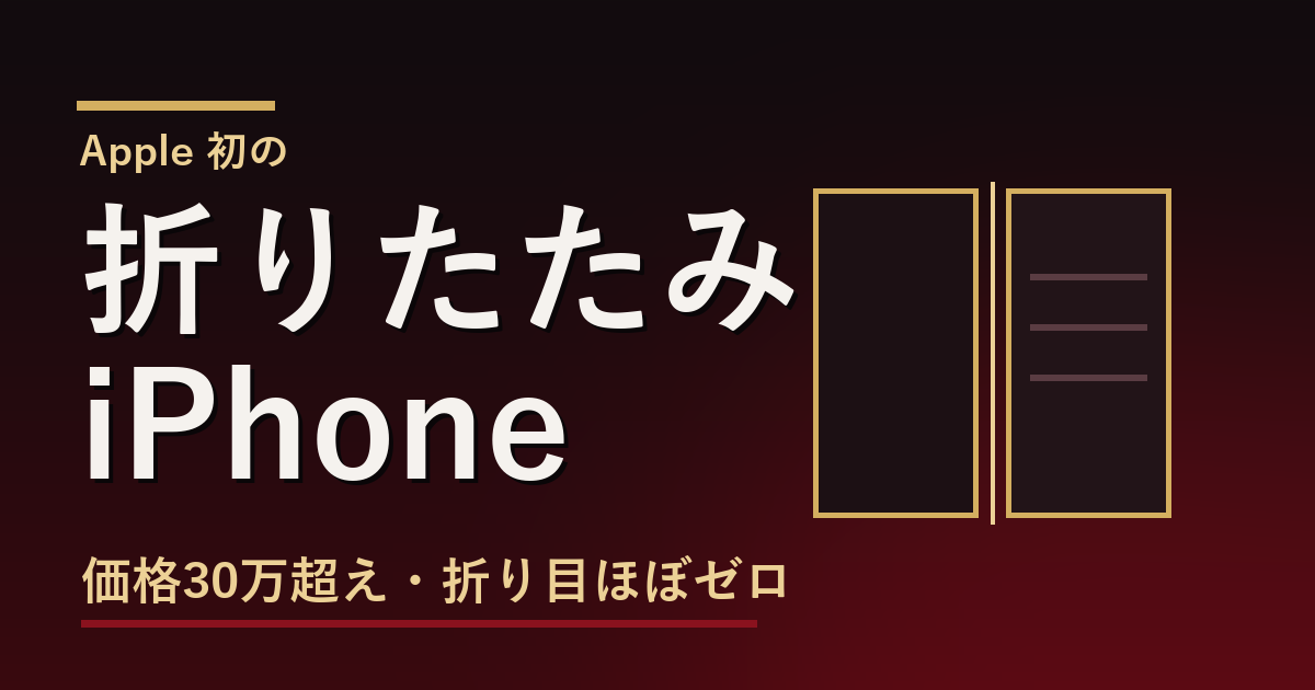 折りたたみiPhone リーク総まとめ アイキャッチ