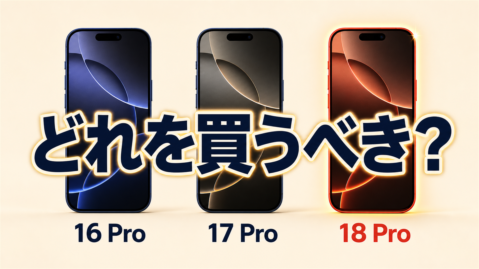 iPhone 16 Pro・17 Pro・18 Proの3世代を並べて「どれを買うべき?」を比較