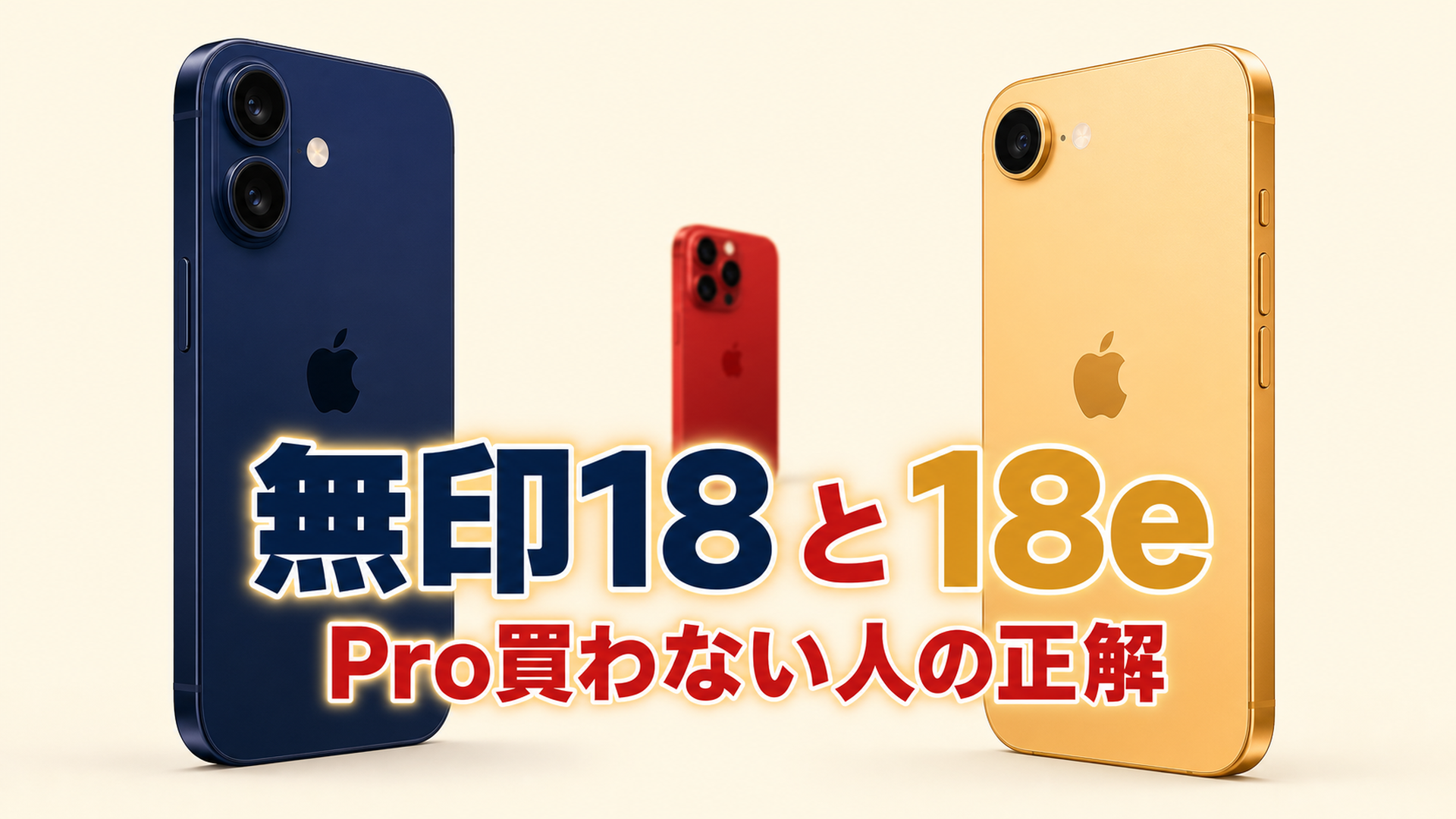 iPhone 18無印とiPhone 18eの完全ガイド Pro買わない人の正解は2027年春