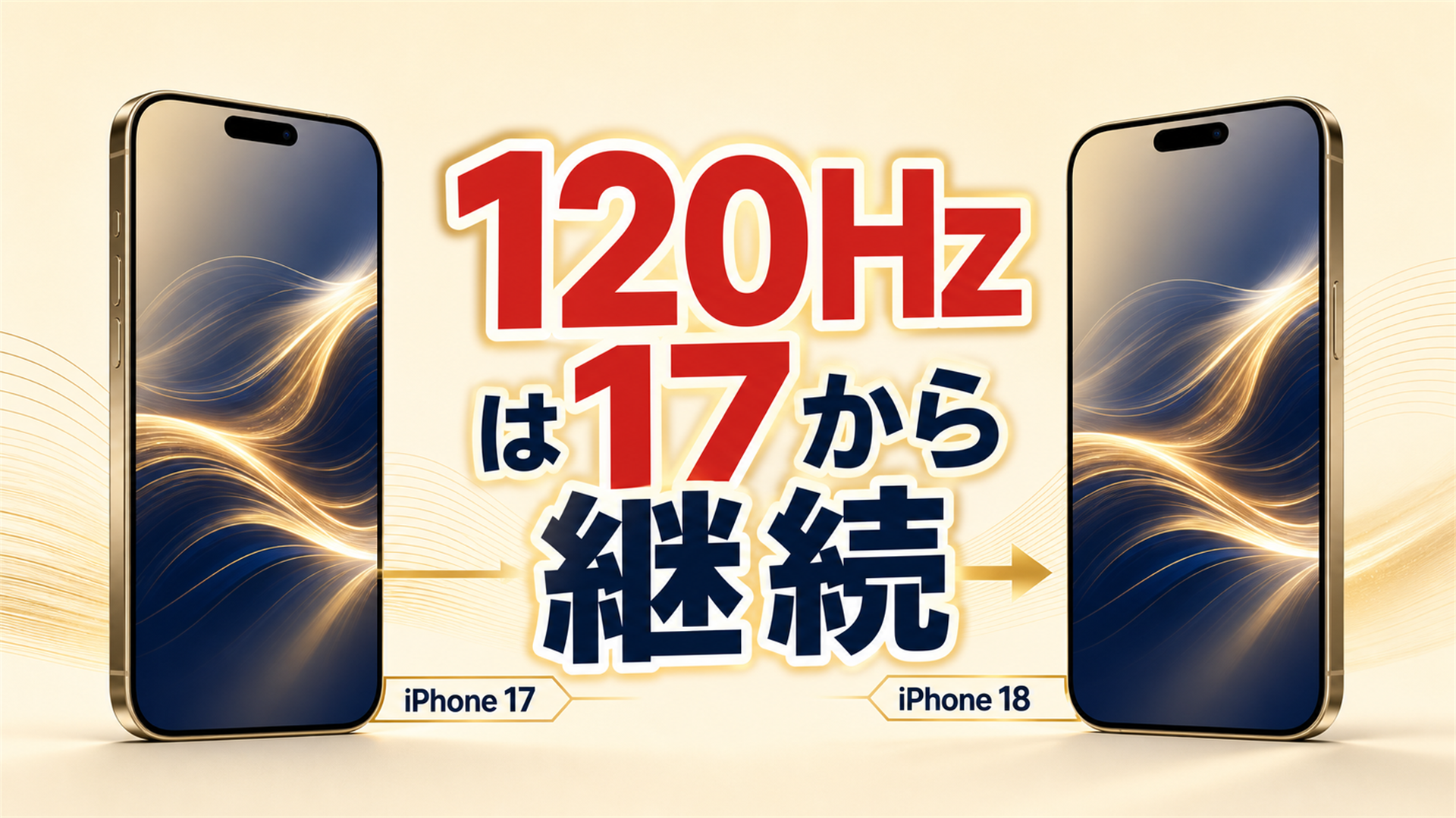 120Hz ProMotionはiPhone 17で全モデル搭載済み iPhone 18でも継続 18で初ではない