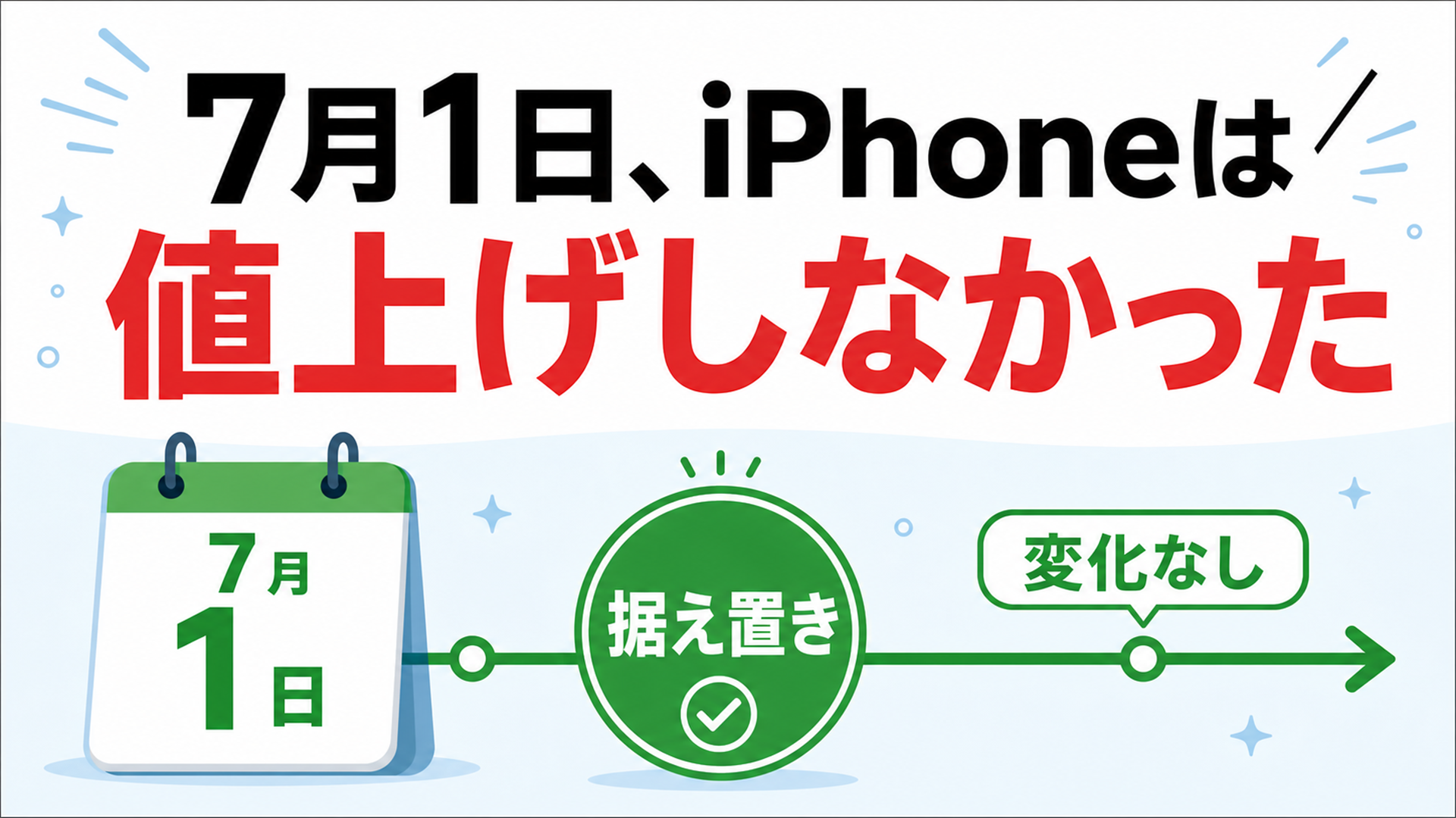 7月1日iPhone値上げは来なかった 慌てて駆け込まなくて正解だった