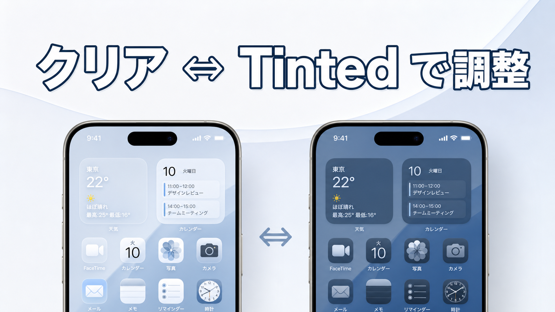 Liquid Glassの透明度スライダーをクリアからTintedまで調整
