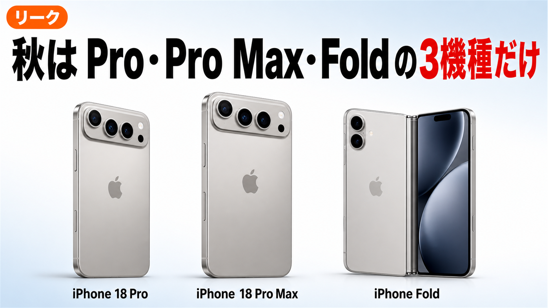 2026年秋はiPhone 18 Pro Pro Max 折りたたみの高い3機種だけというリーク