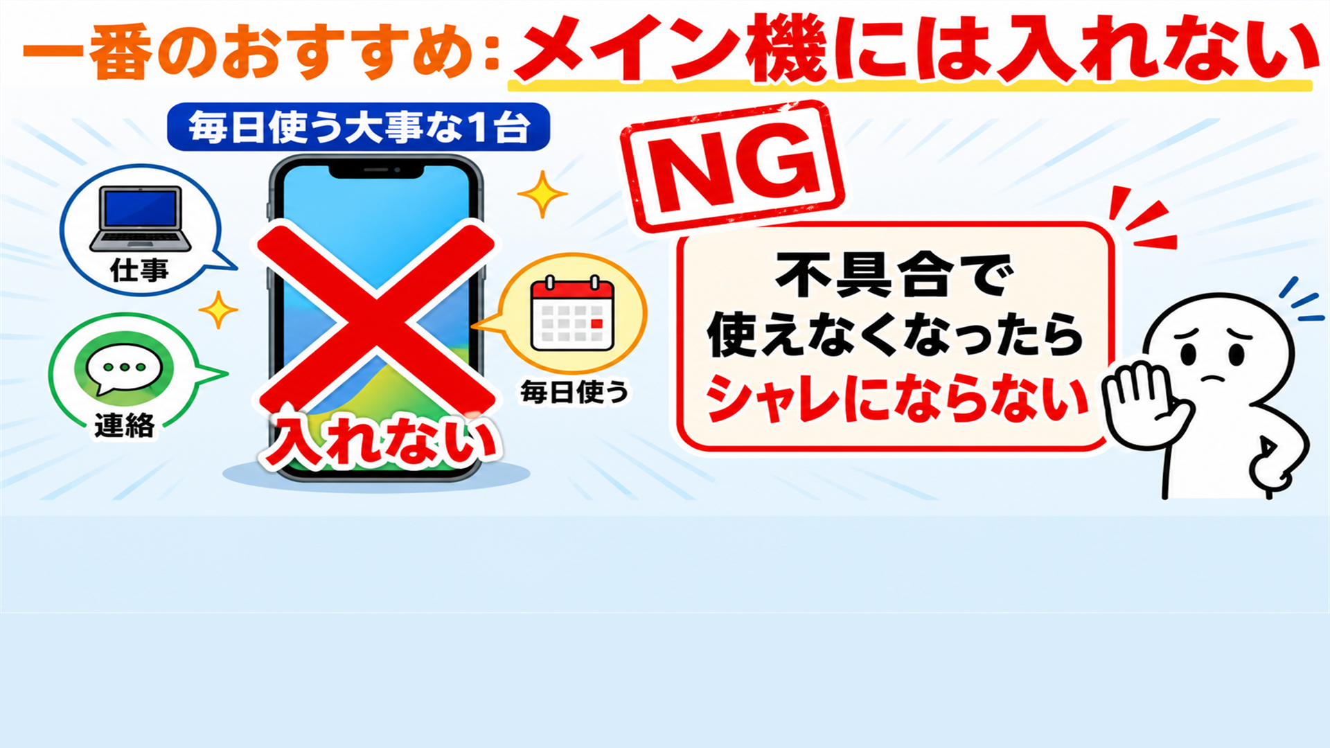 メイン機に入れるのは避ける サブ機や古い機種で試すのが理想