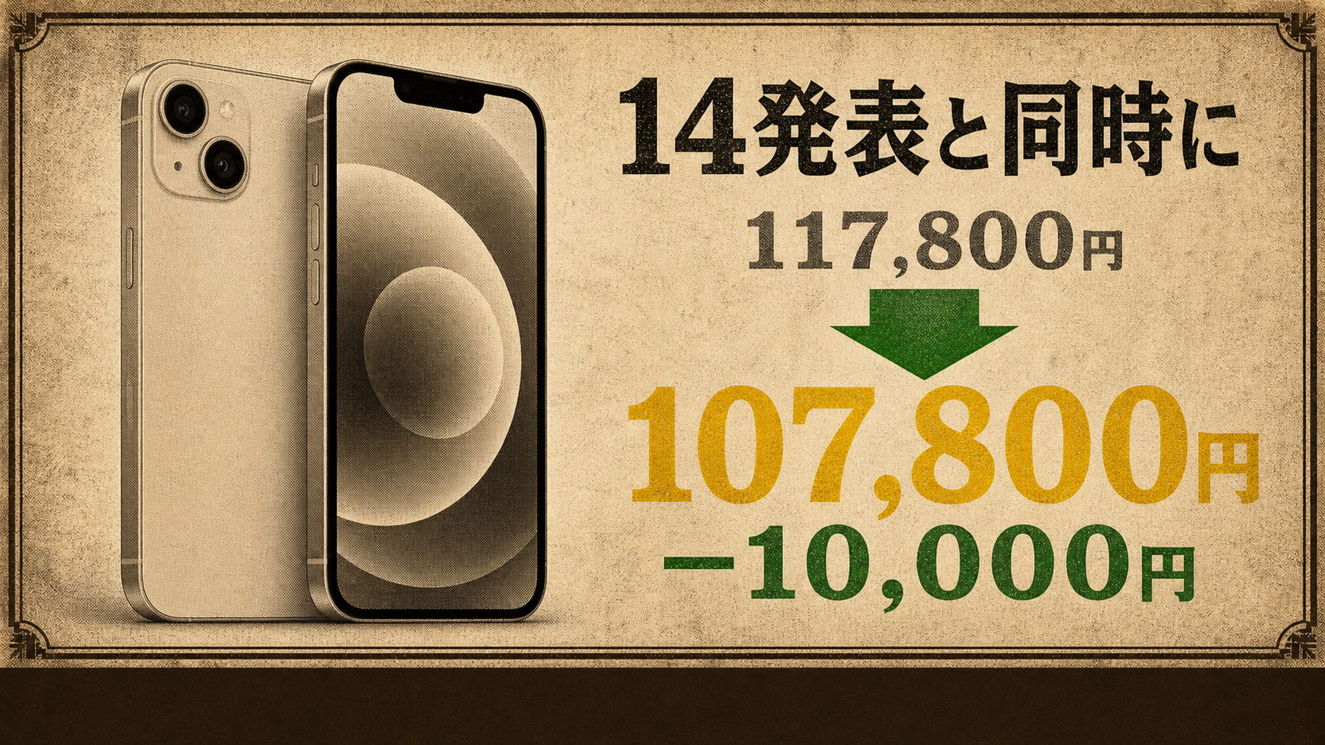2022年iPhone 13は9月に1万円下がったが値上げ前の98800円には戻らなかった