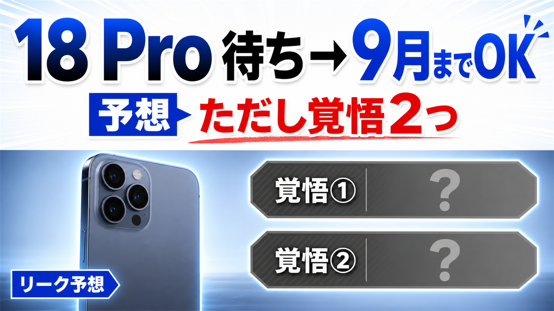 18 Proを待つ人は9月までOK ただし価格と待つ価値の2つの覚悟