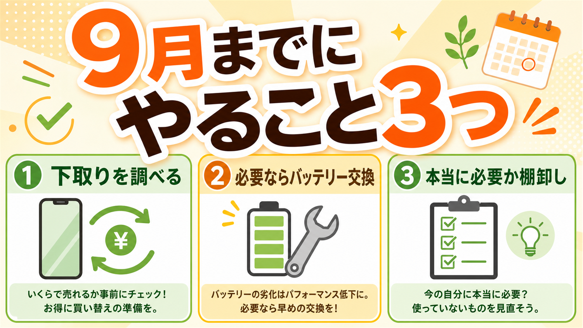 9月までにやっておく3つ 下取り調べる バッテリー交換 棚卸し