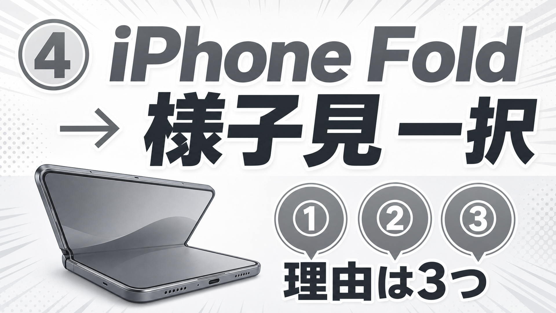 折りたたみiPhone Foldが気になる人は様子見一択 初代はリスク高