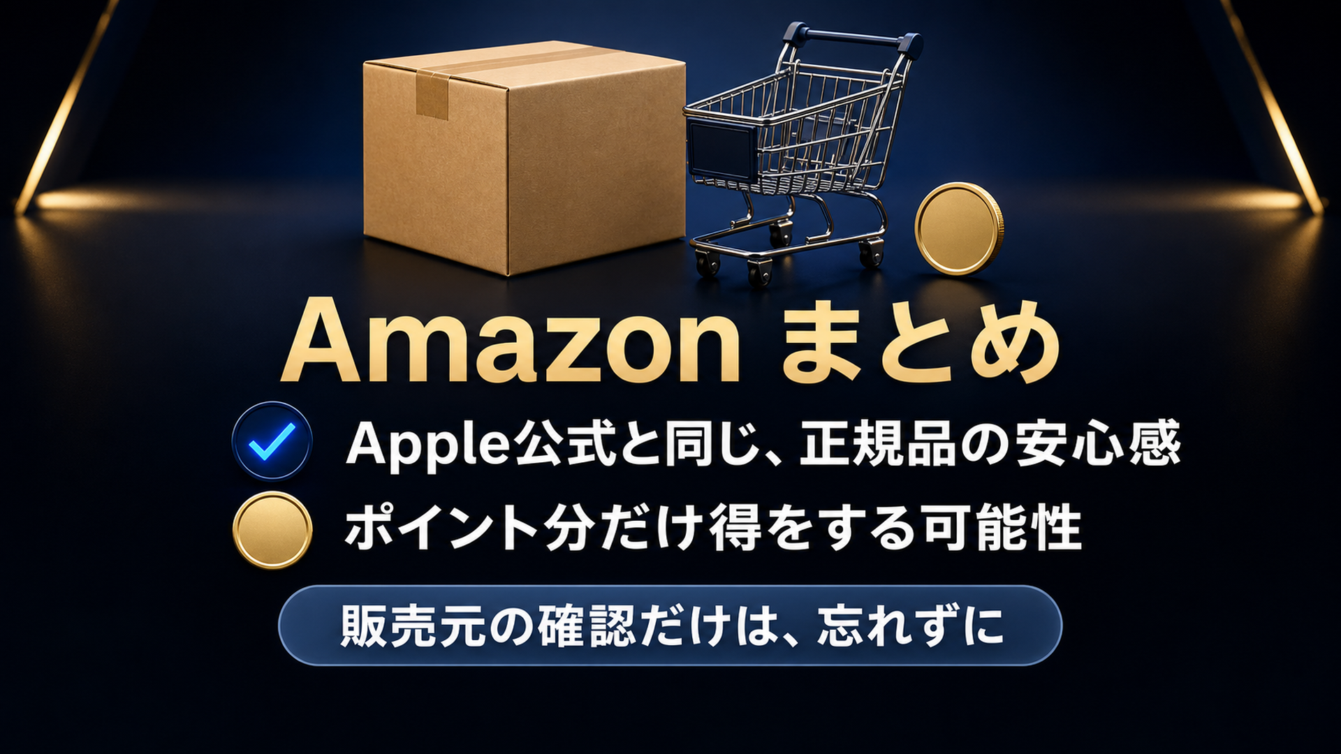 AmazonはApple公式の良さにポイントが乗る 販売元だけ確認