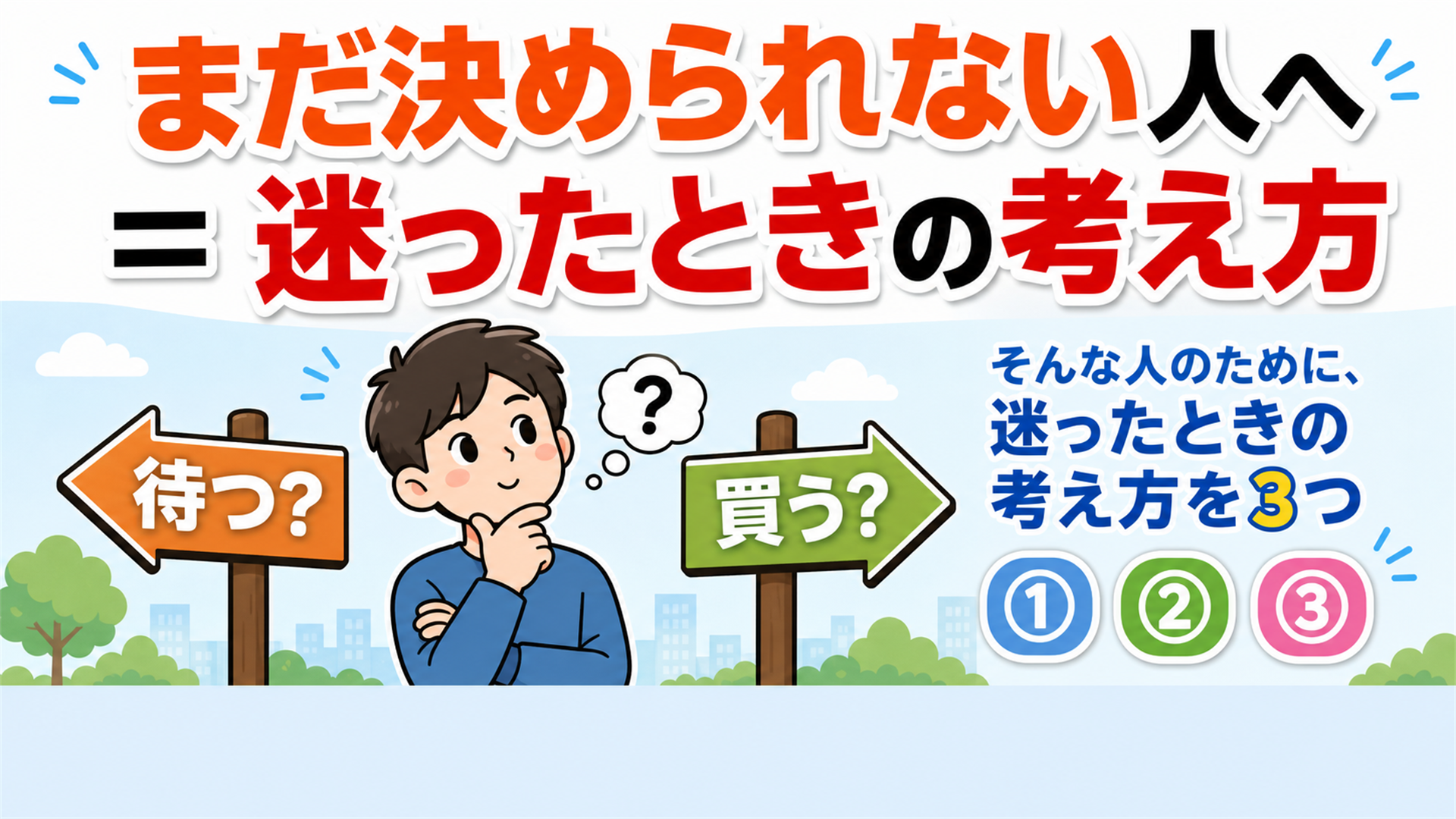 迷ったときの考え方3つ 買わない選択も含めて考える