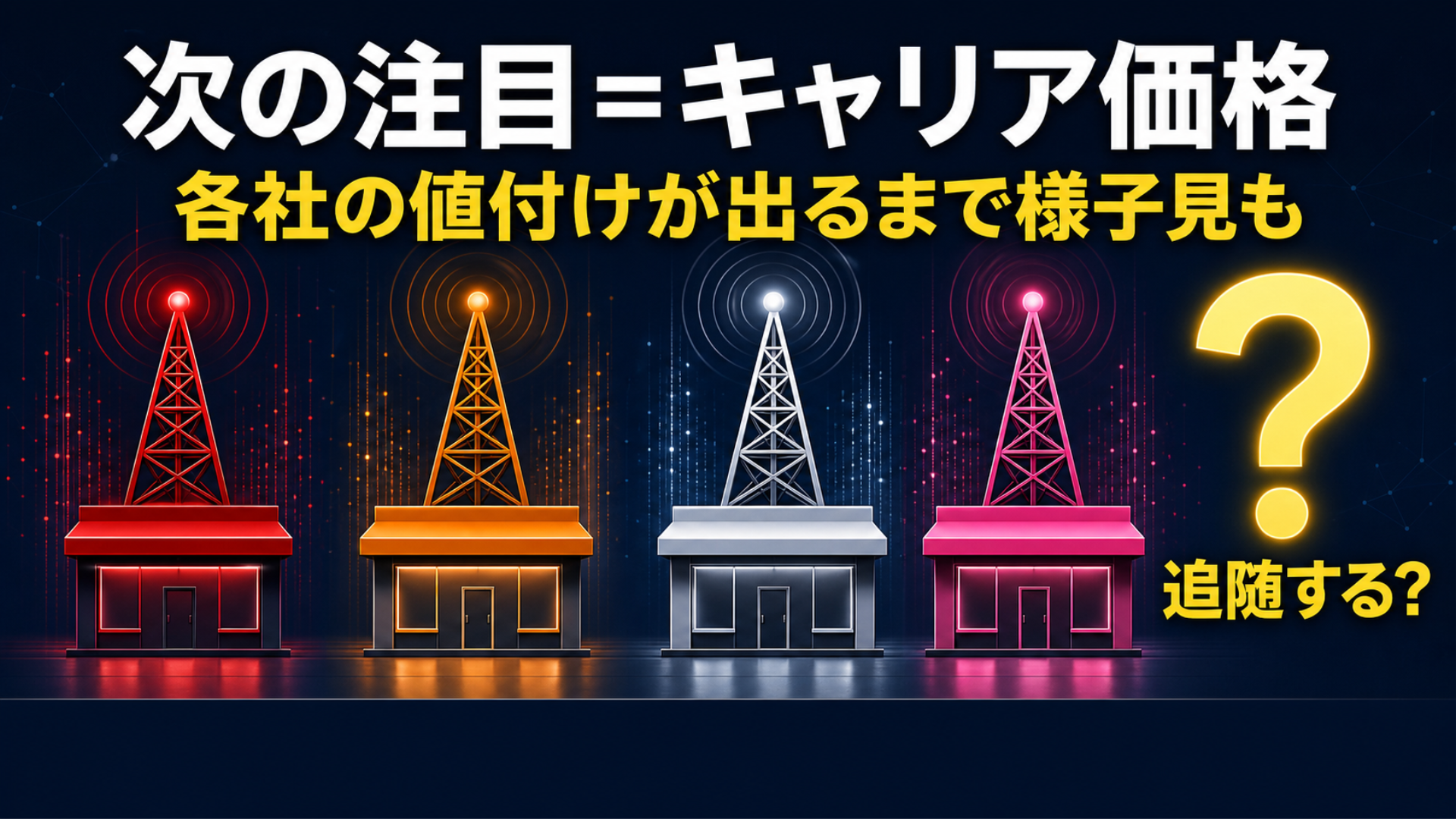 ドコモ au ソフトバンク 楽天モバイル キャリア値付けの追随を注視