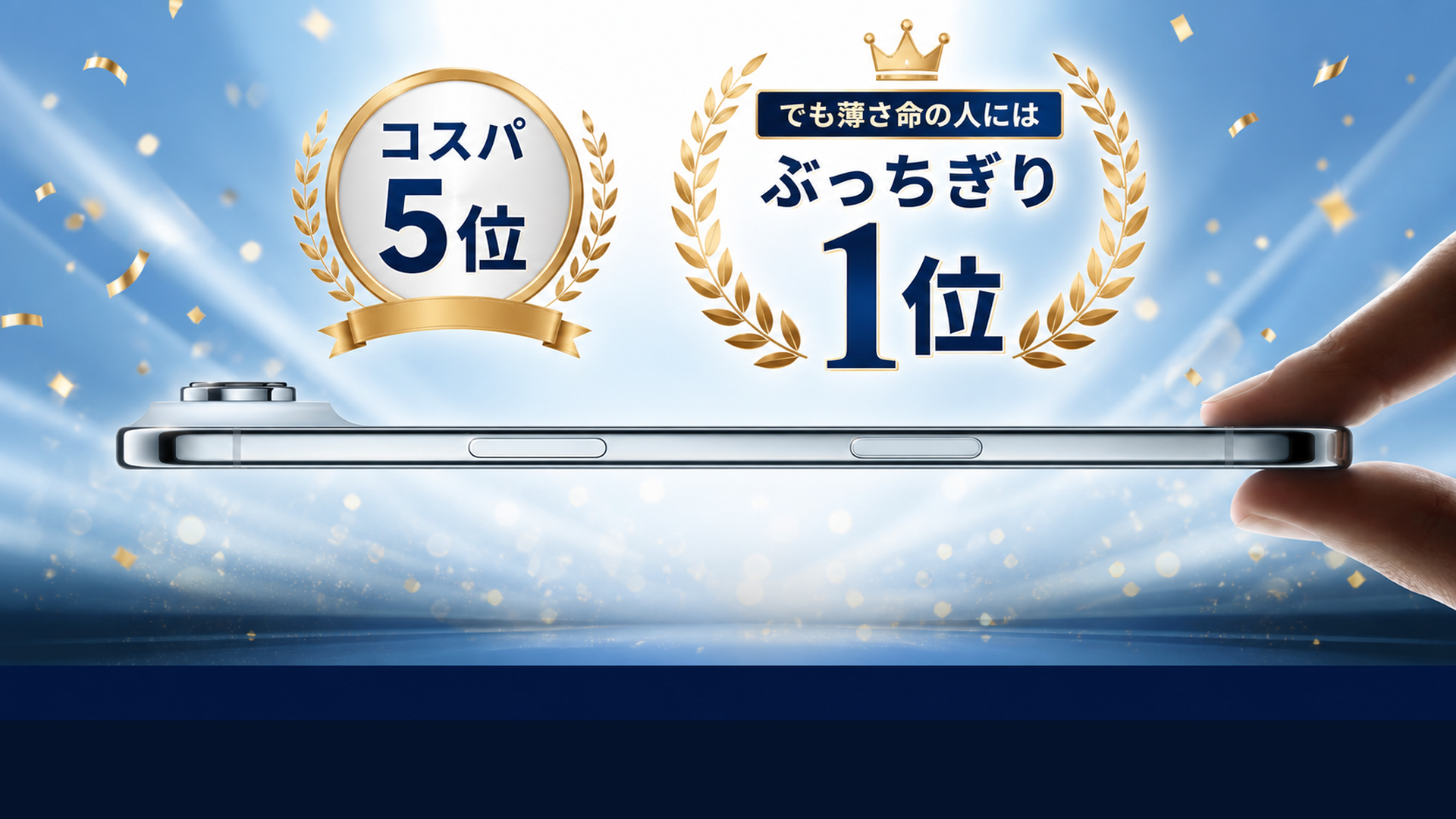 iPhone Airはコスパ順5位だが薄さ重視の人には1位