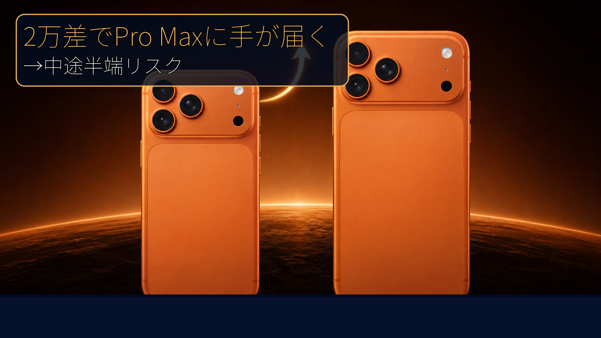 iPhone 17 ProはPro Maxとの2万円差が悩みどころ