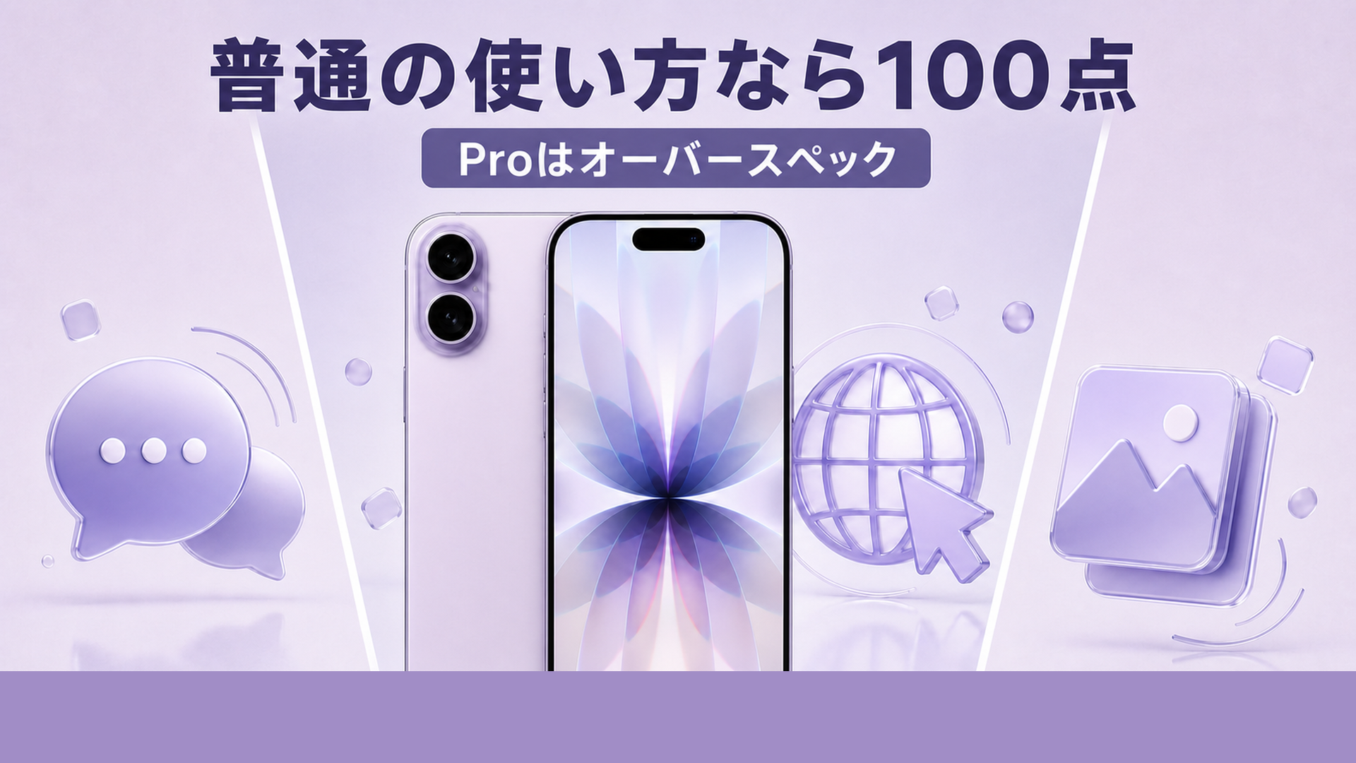 無印iPhone 17は普通の使い方に100点で応える