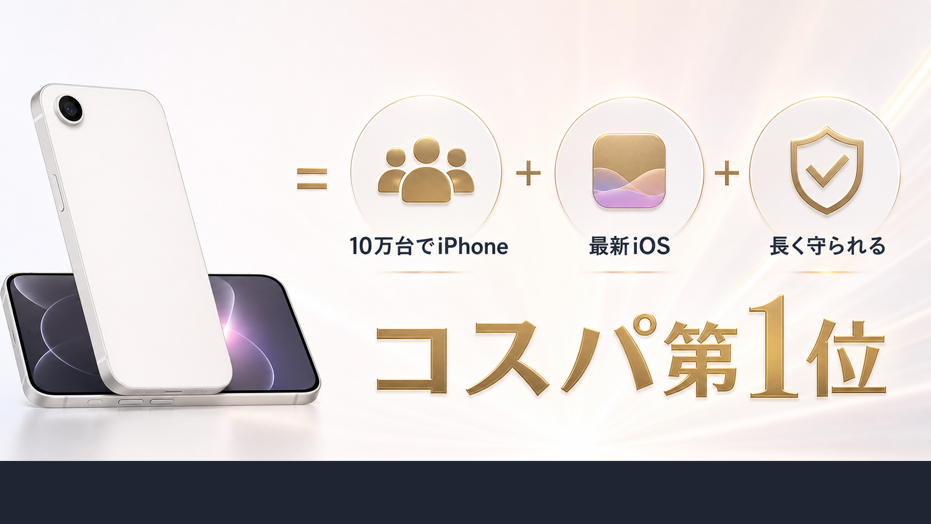 iPhone 17eは107800円で安心と満足を最安で手に入れられる
