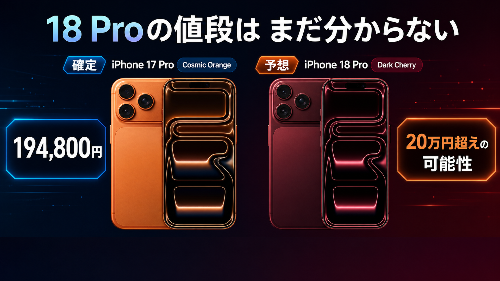 17 Pro194800円から18 Proは20万円超えの可能性