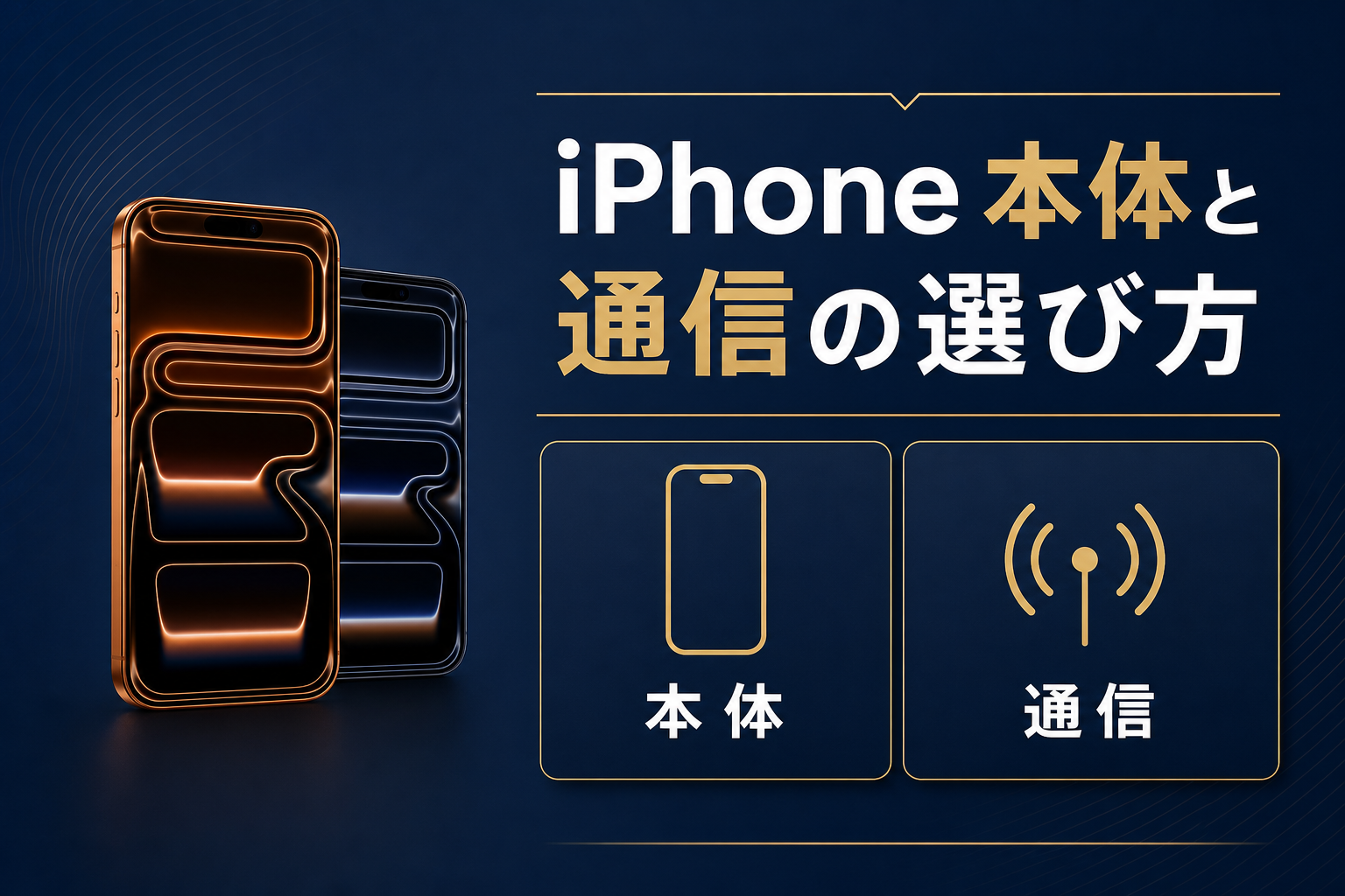 iPhone実質半額の落とし穴 キャリアで得する人損する人を計算