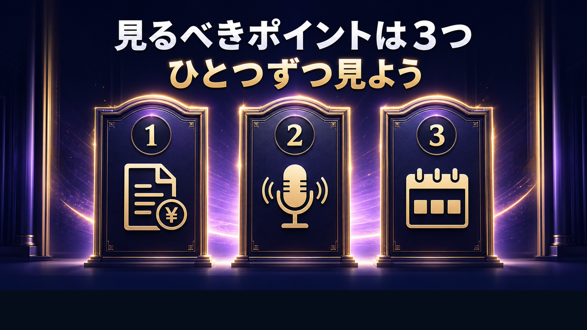 決算で見るべきポイントは3つ