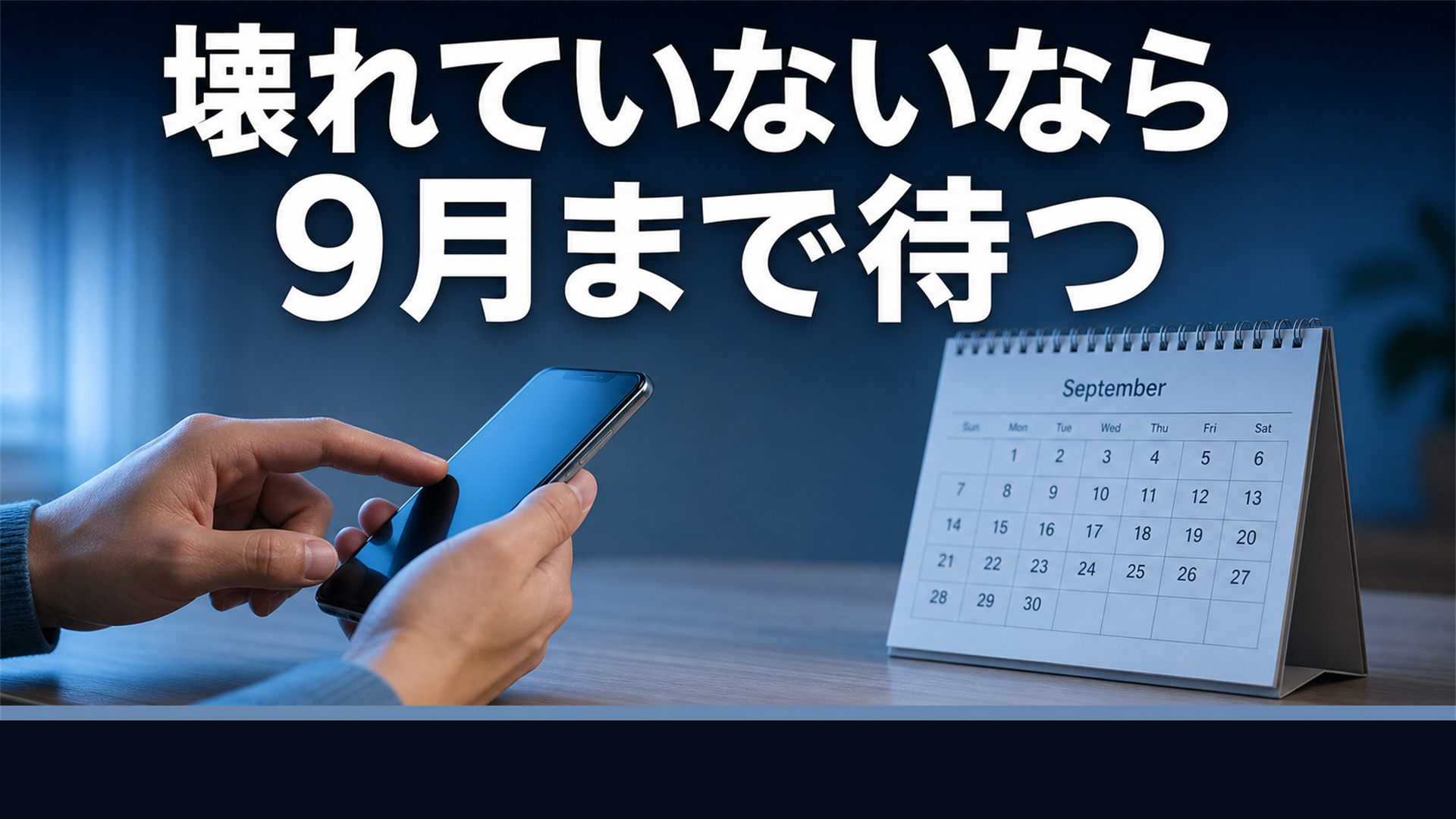 今困っていないなら9月まで待つ