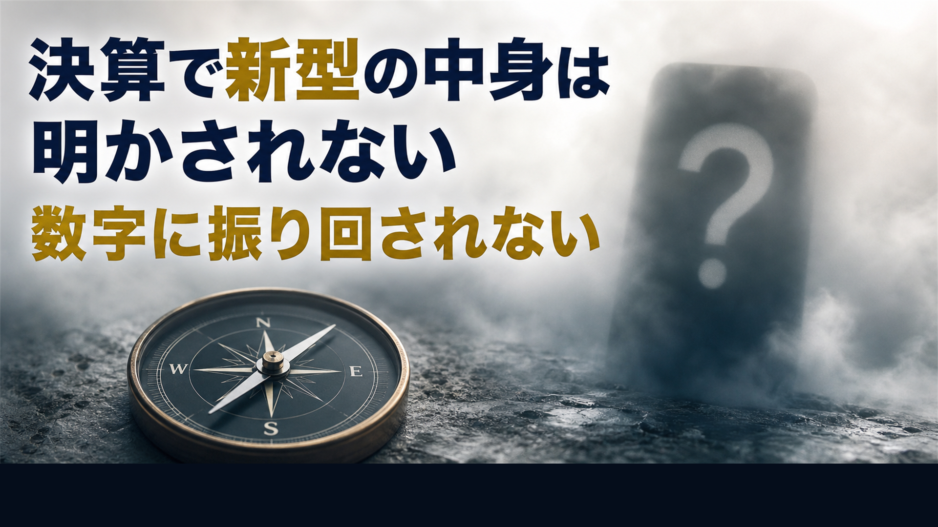 決算では9月の新型の中身は明かされない