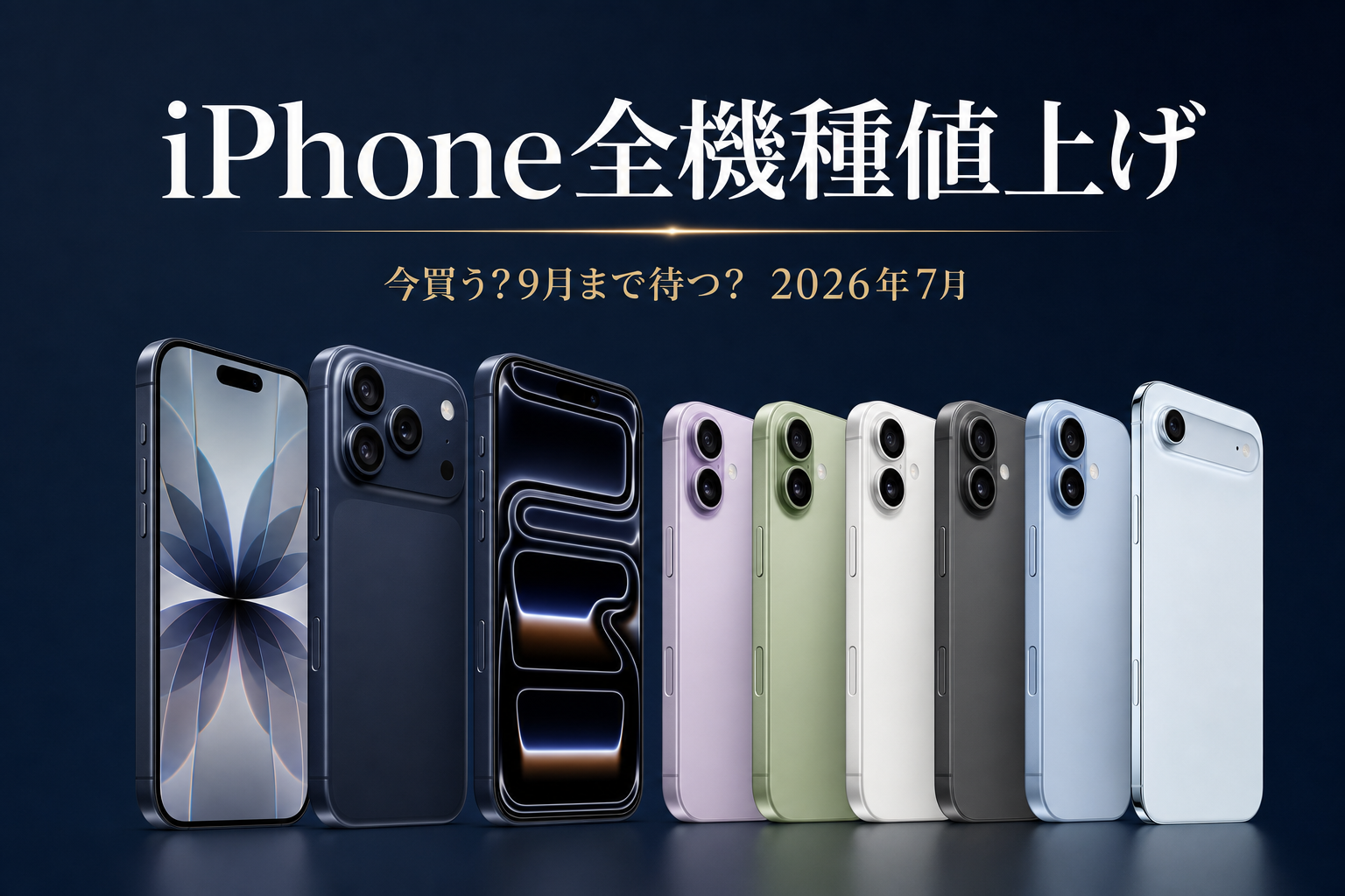 速報 iPhone全機種が値上げ 17 Pro Maxは214800円 今買うか9月まで待つか 2026年7月18日