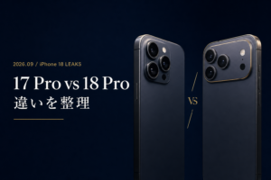 iPhone 17 Pro vs 18 Pro スペック比較VS 8軸淡々比較 可変絞り 2ナノ 型落ちも賢い選択肢