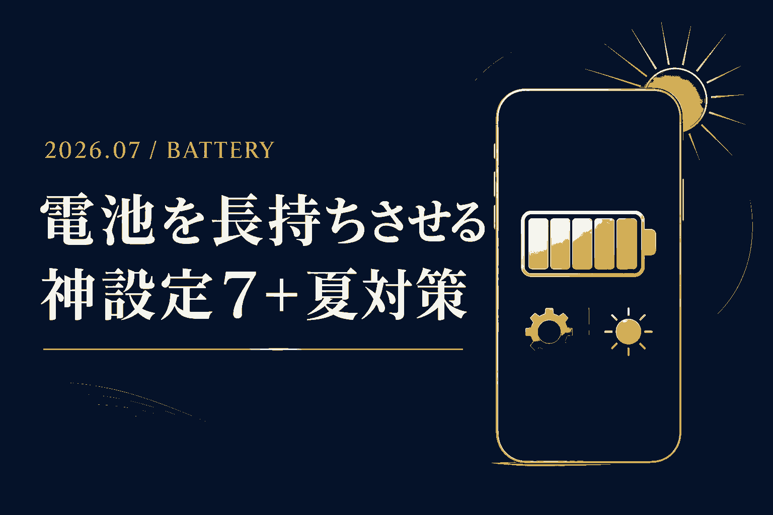 iPhoneの電池が2倍長持ちする神設定7選 真夏対応版 全部タダで古い機種もOK
