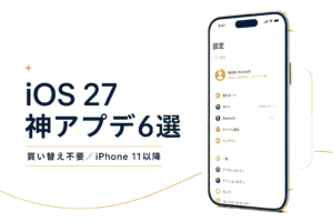 iOS 27 神アプデ6選 今のiPhoneが無料で賢くなる新機能 beta2判明の実用機能