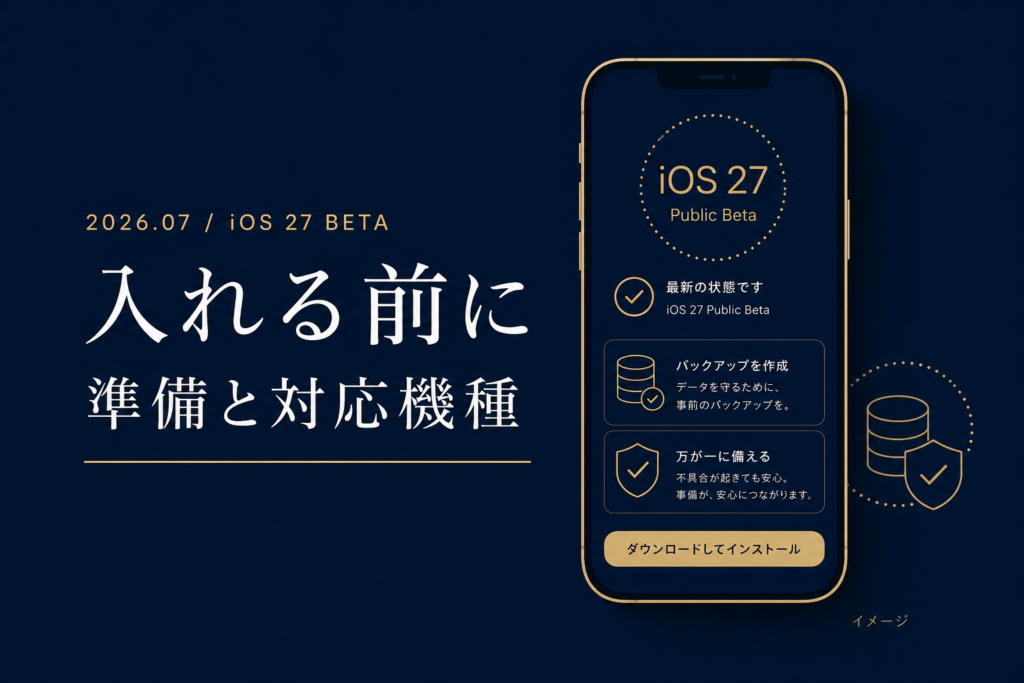iOS 27パブリックベータ 入れる前に知るべきこと全部 対応機種2段構えと準備4点