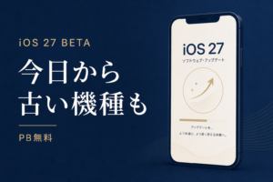 iOS 27パブリックベータ 今日から使える新機能 古いiPhoneでも意味ある 3部作当日編