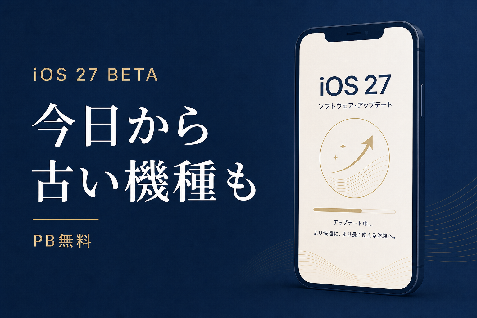 iOS 27パブリックベータ 今日から使える新機能 古いiPhoneでも意味ある 3部作当日編