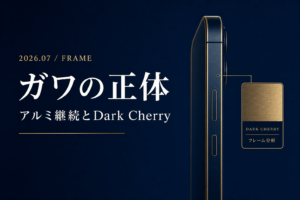 iPhone 18 Pro フレーム筐体編 アルミ継続かチタン復活か 新色Dark Cherryを丸ごと解剖 部品解剖シリーズ第4弾