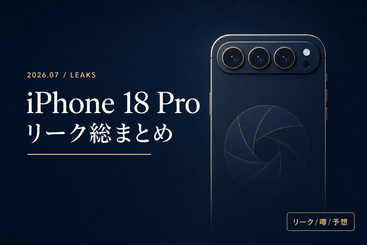 iPhone 18 Pro 最新リーク総まとめ 2ナノ 可変絞り ラインナップ激変 9月発表前 全部リーク確度付き