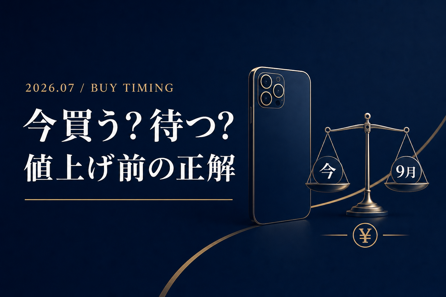 iPhone買い時 今買うか9月まで待つか 機種別4パターンの正解 値上げ前の判断 iPhone歴17年が解説