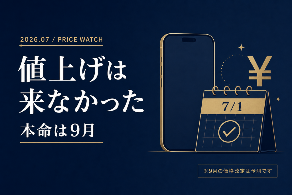 7月1日iPhone値上げは来なかった 9月iPhone 18に向けての総まとめ 値上げシリーズ完結編