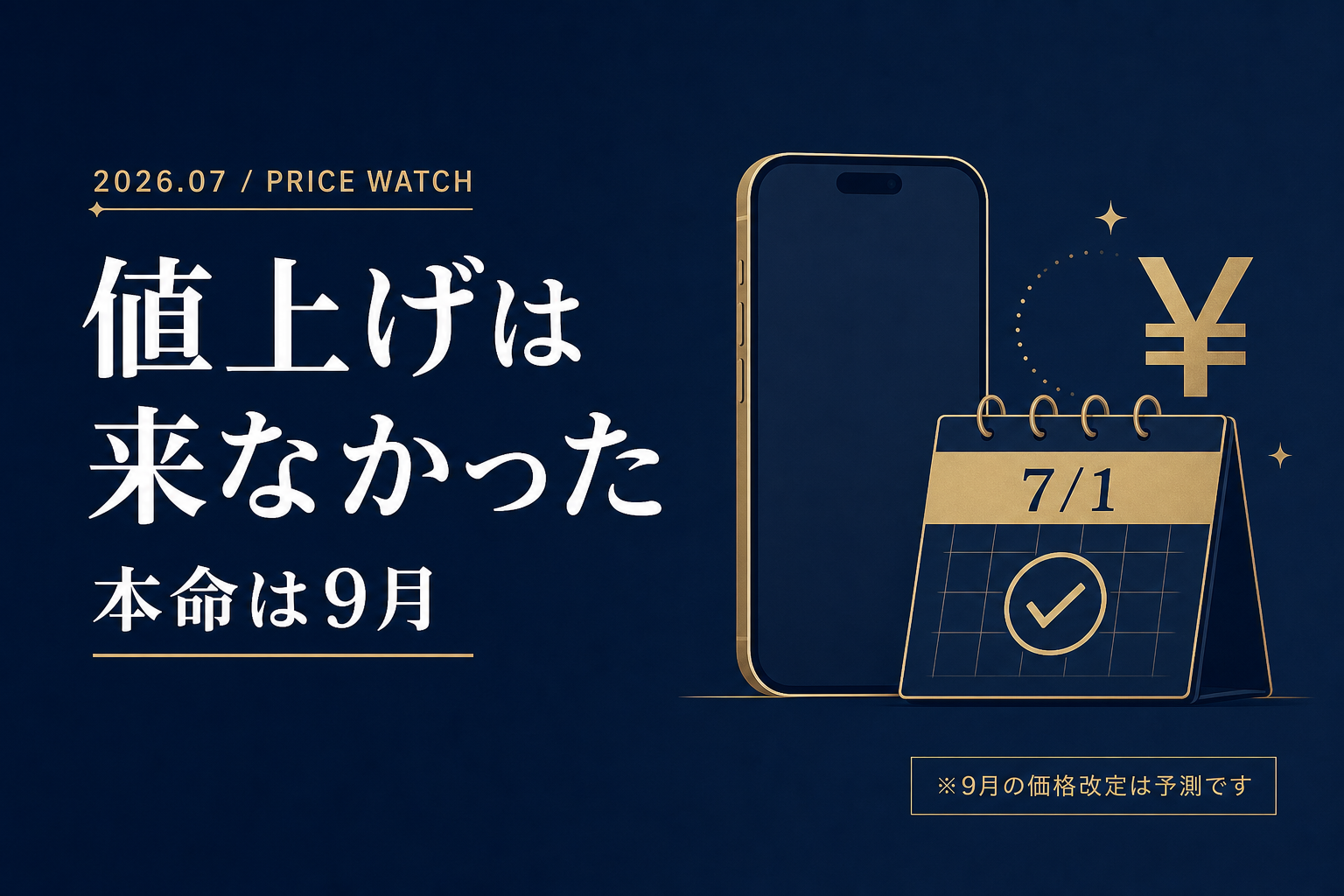 7月1日iPhone値上げは来なかった 9月iPhone 18に向けての総まとめ 値上げシリーズ完結編