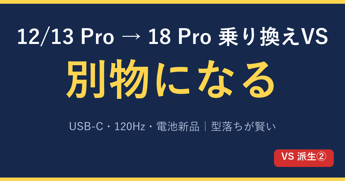 iPhone 12/13 Proから18 Proに変えると別物 乗り換えVS 派生② USB-C 120Hz 電池新品 型落ちも十分