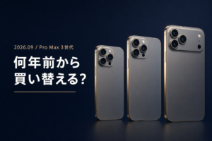 iPhone Pro Max 16 vs 17 vs 18 3世代VS フレーム変遷 型落ち最上位が王道