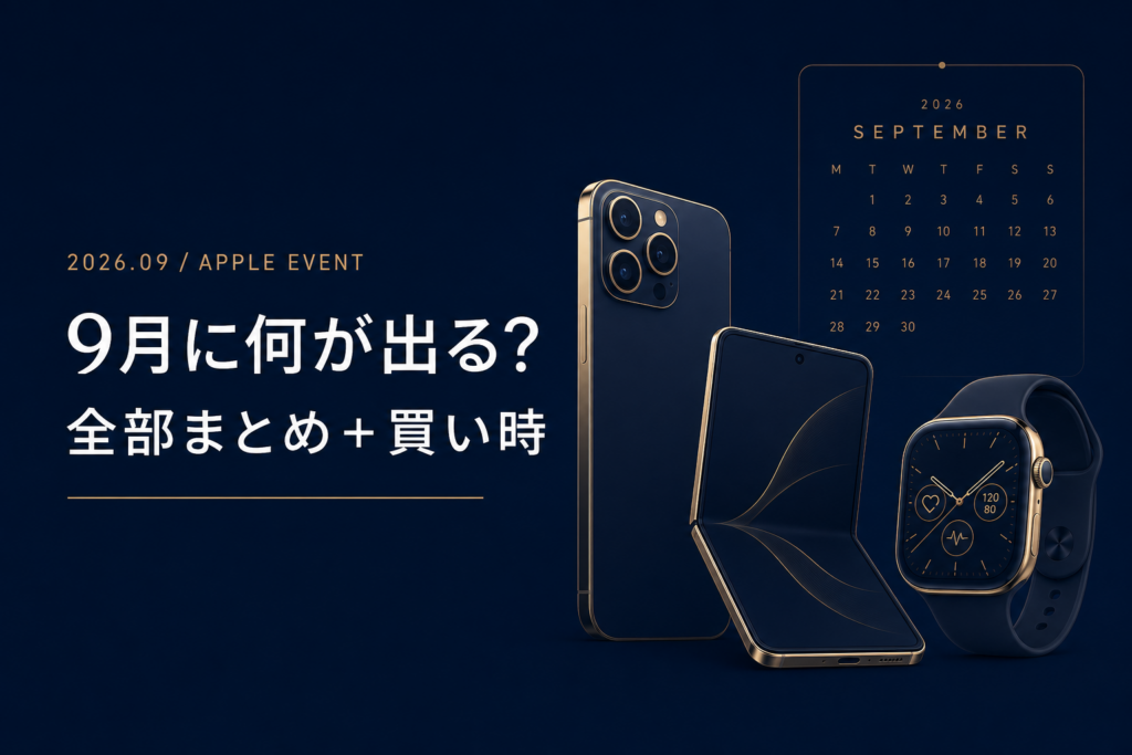 2026年9月Apple発表会は何が出る iPhone 18 Pro 史上初の折りたたみ 買うべきか全部まとめ