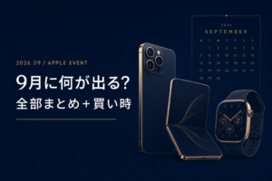 2026年9月Apple発表会は何が出る iPhone 18 Pro 史上初の折りたたみ 買うべきか全部まとめ