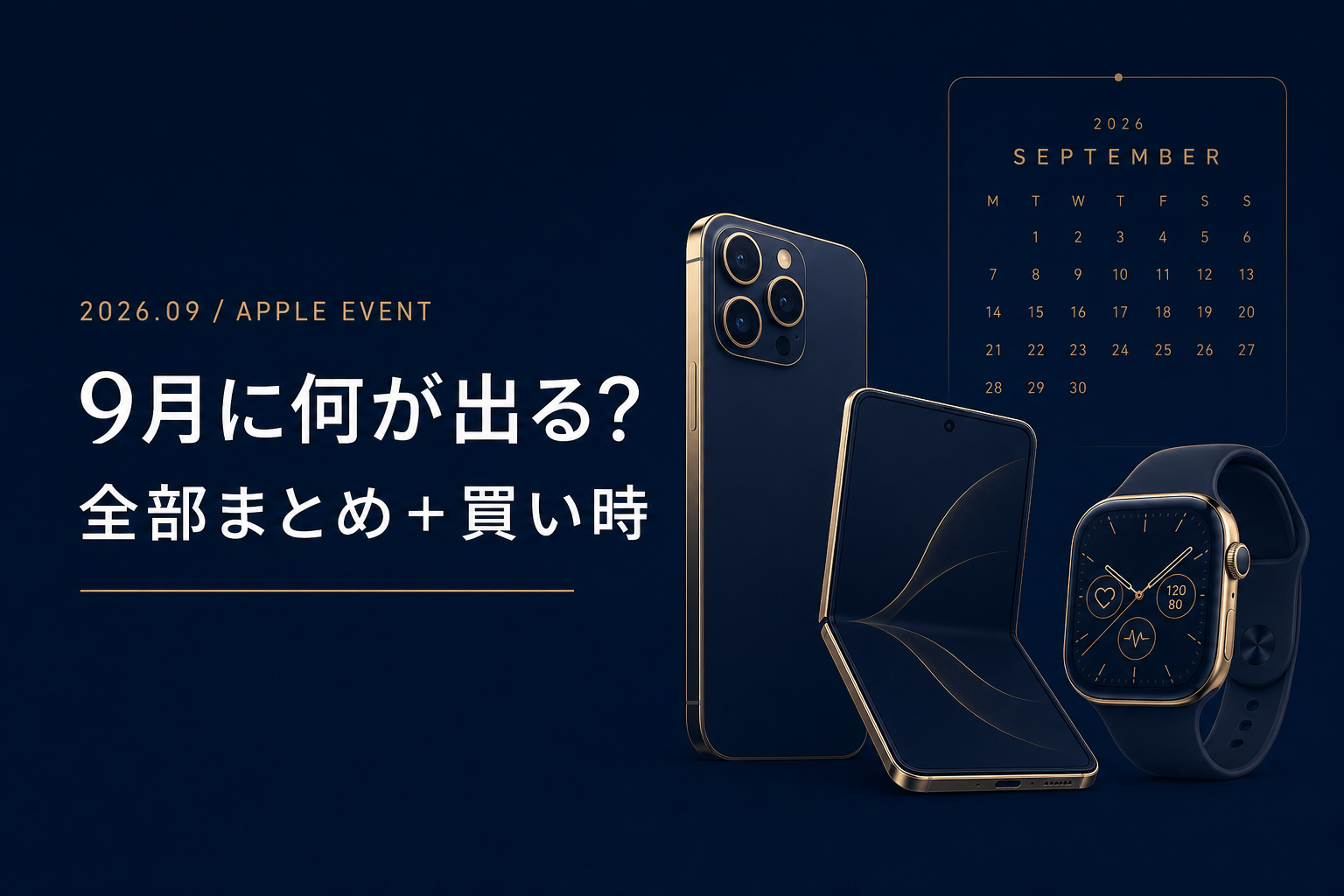 2026年9月Apple発表会は何が出る iPhone 18 Pro 史上初の折りたたみ 買うべきか全部まとめ