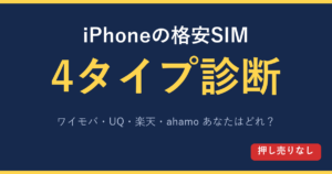 iPhoneの格安SIMどれを選ぶか4タイプ診断 ワイモバイルUQモバイル楽天モバイルahamo