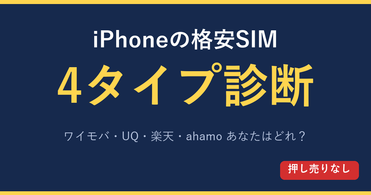 iPhoneの格安SIMどれを選ぶか4タイプ診断 ワイモバイルUQモバイル楽天モバイルahamo