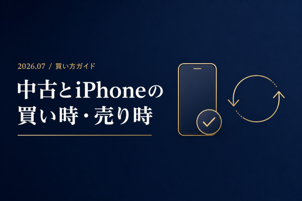 iPhone中古・整備済み品は買い？売り時？値上げで動いた中古相場を正直解説